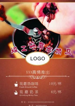 现磨咖啡奶茶宣传海报图片