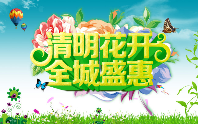 清明节商场钜惠促销海报PSD源文件