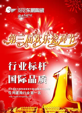 东鹏陶瓷宣传单图片