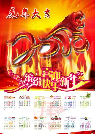 2010年虎年挂历日历