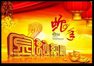 蛇年吉祥金蛇纳福海报PSD素材