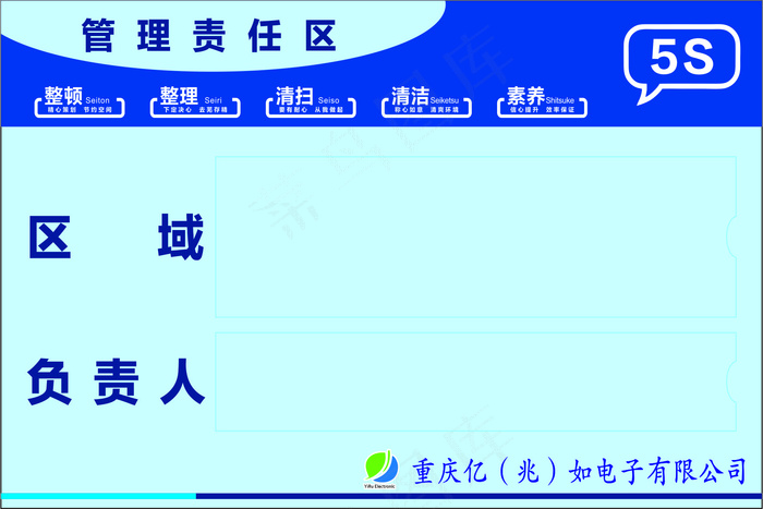 蓝白色简约风电子厂责任分区标牌cdr矢量模版下载