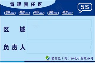 蓝白色简约风电子厂责任分区标牌