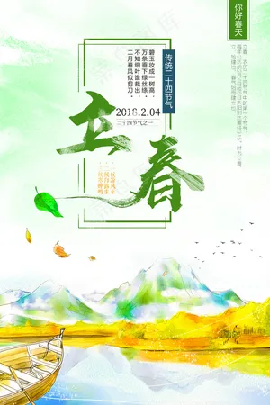 中国风二十四节气立春海报设计