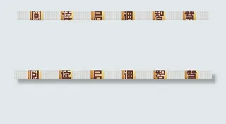 学校栏杆墙体画图片