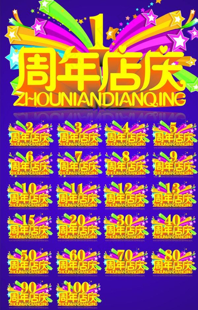 1周年 2周年 3周等等图片cdr矢量模版下载