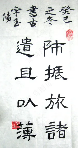 吴玉阳书法隶书曹全碑图片