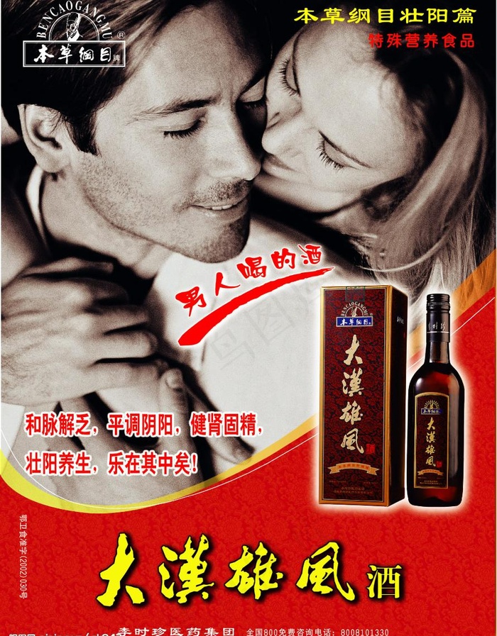 大汗雄风酒宣传海报图片(2679X3609(DPI:315))psd模版下载