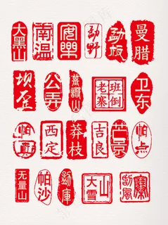 中国风红色篆体字印章元素