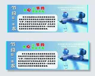 节约水源图片