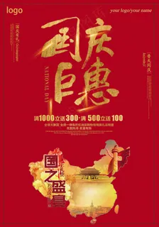 国庆巨惠国之盛宴共享国庆华诞国庆海...