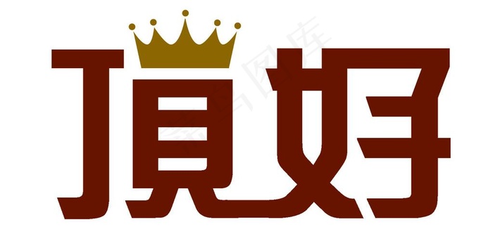 顶好牌标志设计psd模版下载