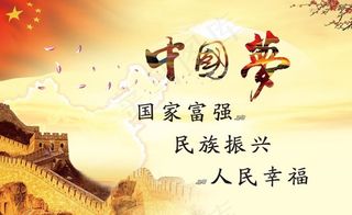中国梦国家民族人民幸福振兴国旗长城...
