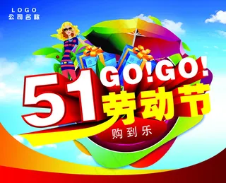 劳动节购物促销