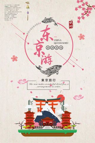 简洁东京游旅游海报设计