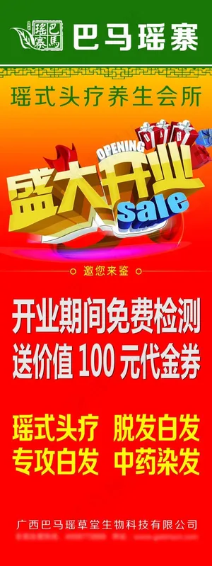 巴马瑶寨瑶式头疗开业X展架