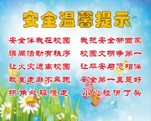 安全提示