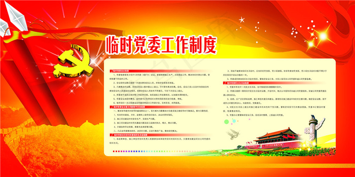 临时党委工作制度展板设计