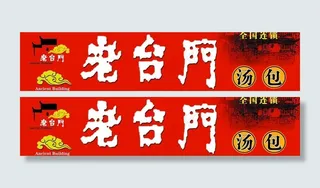 老台门汤包图片