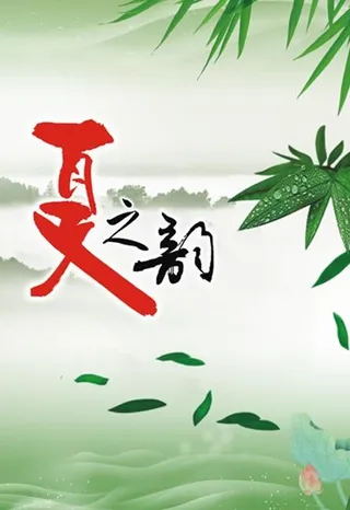 夏天吊旗图片