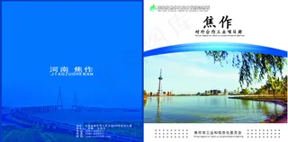 焦作对外招商引资画册