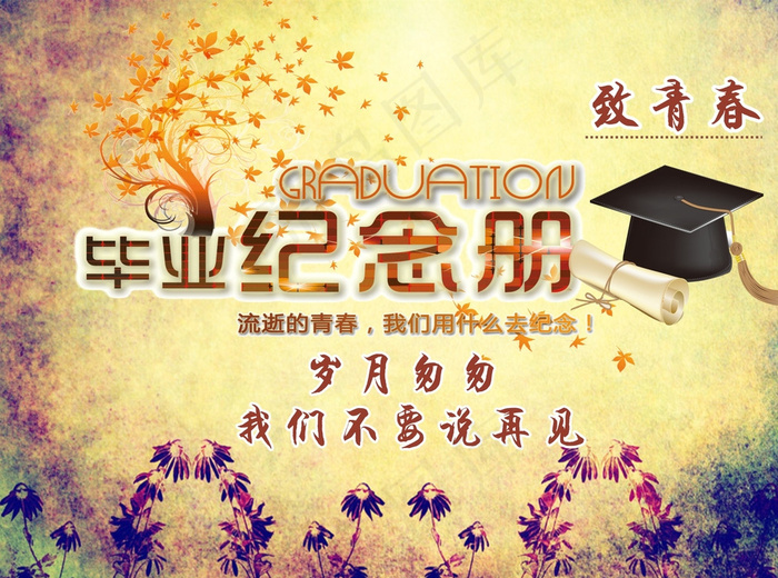 毕业海报图片cdr矢量模版下载