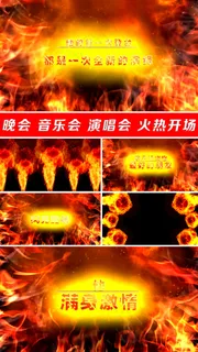 晚会音乐会演唱会片头开场视频 晚会音乐会演唱会片头开场视频