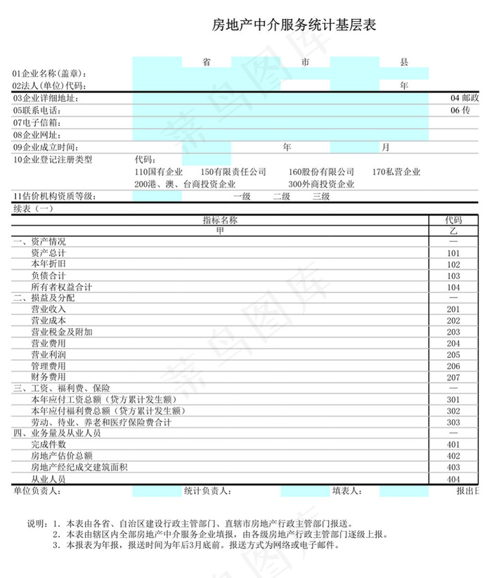 房地产中介服务统计基层表