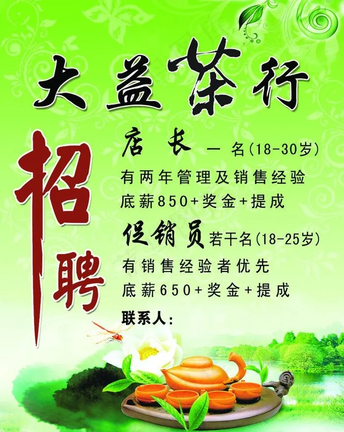 茶行招聘图片psd模版下载