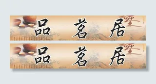 茶叶铺店招图片