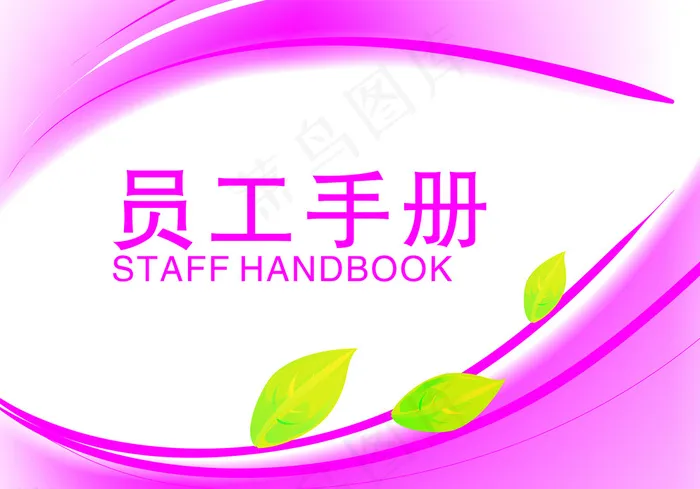 员工手册图片cdr矢量模版下载