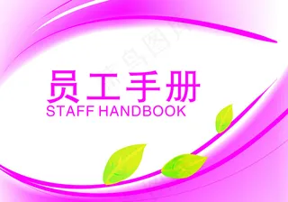员工手册图片