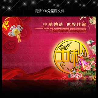 中秋节海报PSD设计模板下载