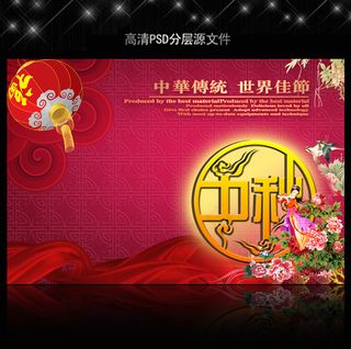中秋节海报PSD设计模板下载