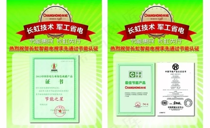长虹节能惠民海报模板图片ai矢量模版下载