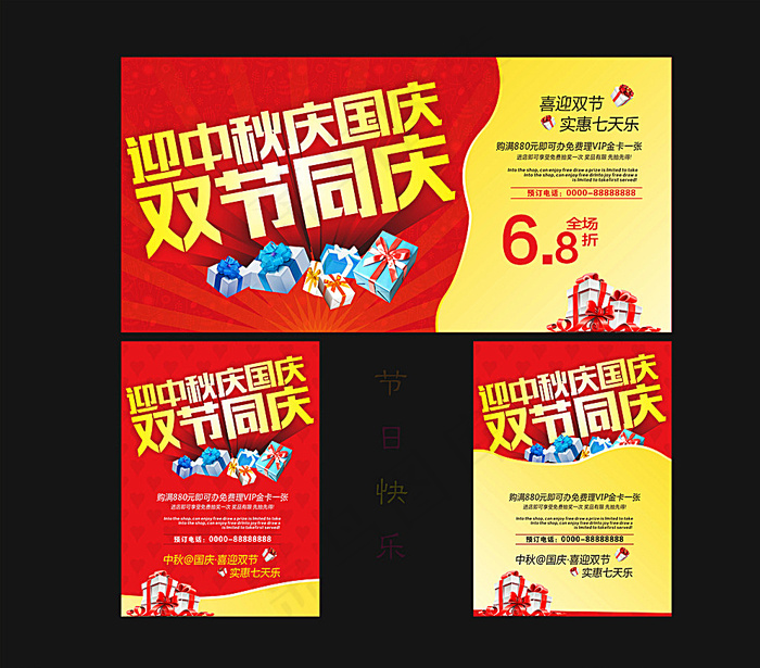 中秋国庆 双节促销图片cdr矢量模版下载