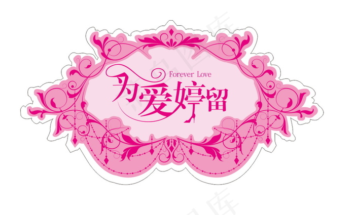 红色婚礼主题logo设计cdr矢量模版下载
