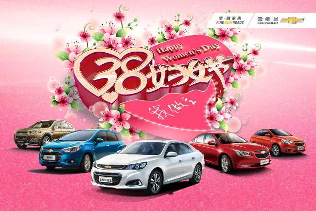 雪佛兰38妇女节我做主(6000X4000(DPI:300))psd模版下载
