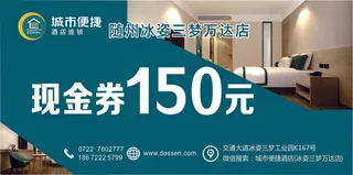 城市便捷优惠券