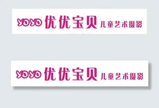 优优宝贝儿童摄影