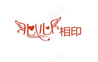 婚庆婚礼用语心心相印艺术字