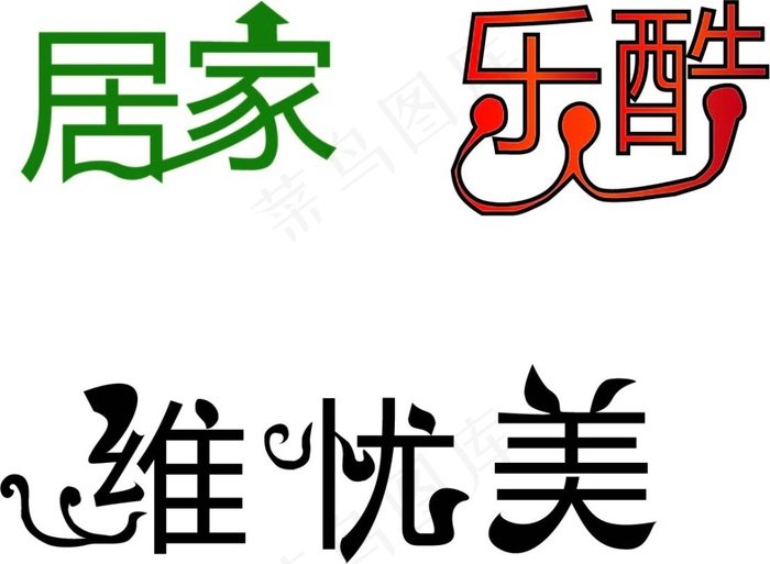 艺术字设计ai矢量模版下载