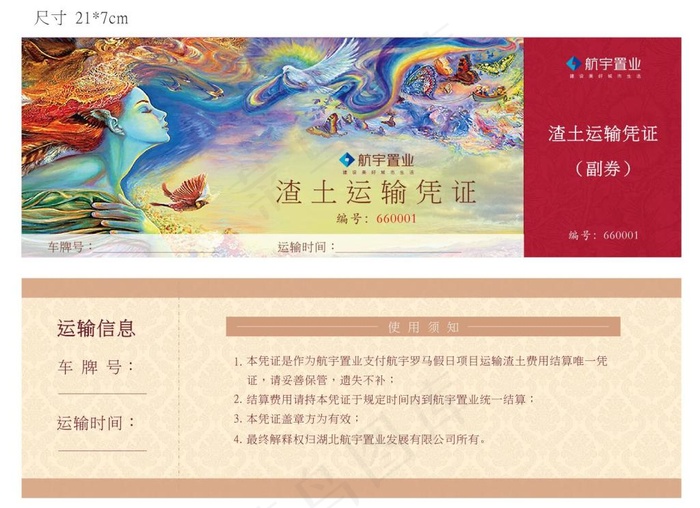 地产运输券cdr矢量模版下载