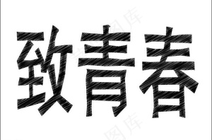 手绘字体 可修改文字图片