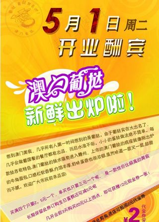 澳门葡挞开业宣传单图片