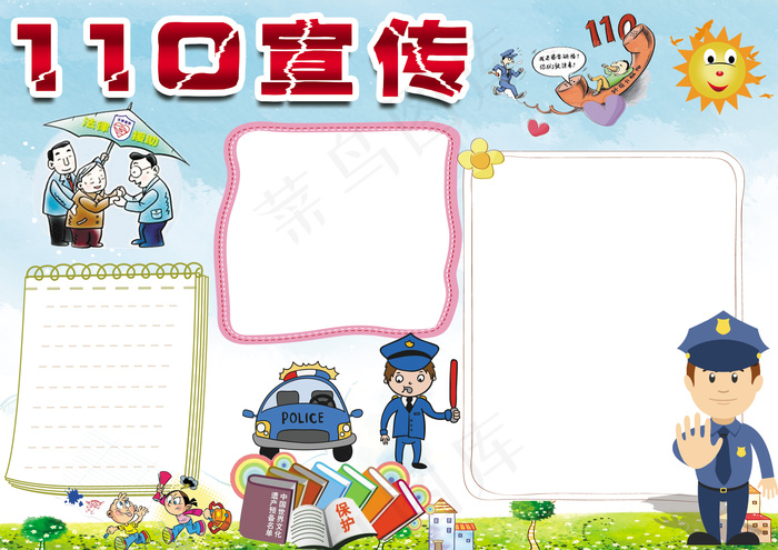 110宣传报警常识小报电子手抄报(3508X2481(DPI:300))psd模版下载
