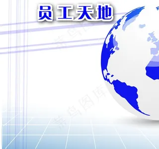 员工天地图片