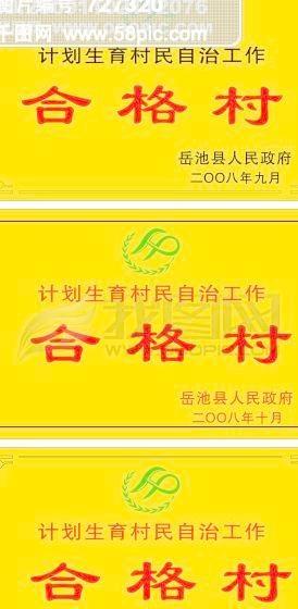 奖牌-计生合格村cdr矢量模版下载