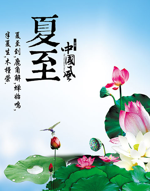 夏至二十四节气