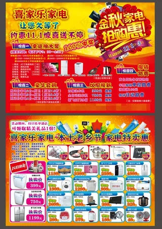 家电金秋宣传单